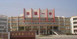 本溪市第一中學 本溪市第一中學