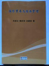 國際貿易與經濟管理