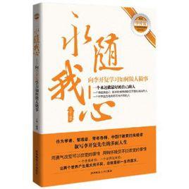 永隨我心:向李開復學習如何做人做事 永隨我心:向李開復學習如何做人做事