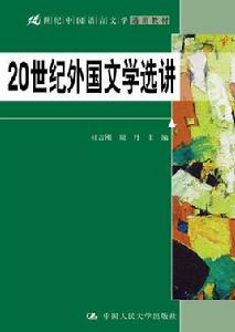 20世紀外國文學選講 20世紀外國文學選講