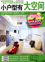 《小戶型有大空間》 《小戶型有大空間》