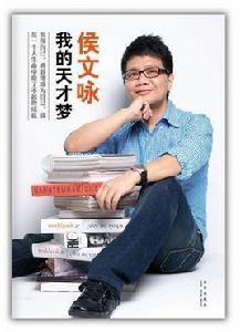 我的天才夢 我的天才夢