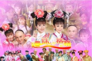 新還珠格格之綿億尋親記