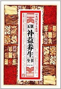 五臟補益養生全書 五臟補益養生全書