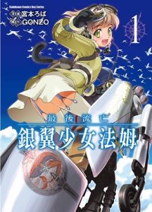 最後流亡－銀翼少女法姆-