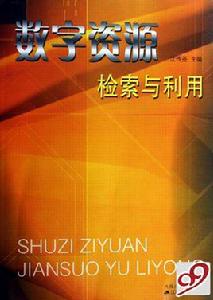 數字資源檢索與利用