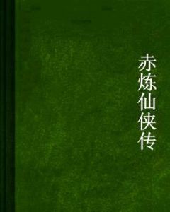 赤煉仙俠傳 赤煉仙俠傳