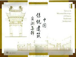 中國傳統建築實測集錦 中國傳統建築實測集錦