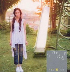 我們的紀念日 我們的紀念日