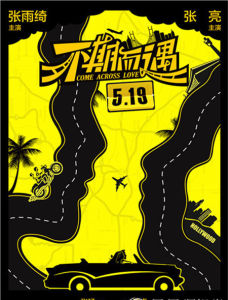 不期而遇[陳卓執導電影]