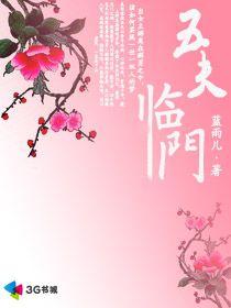 五夫臨門 五夫臨門