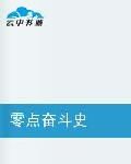 零點奮鬥史 零點奮鬥史