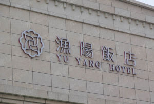 酒店標識導向系統 酒店標識導向系統