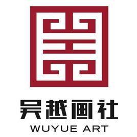 杭州吳越畫社有限公司 杭州吳越畫社有限公司