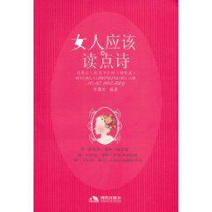 女人應該讀點詩:詩歌篇 女人應該讀點詩:詩歌篇