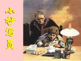 小抄寫員 小抄寫員