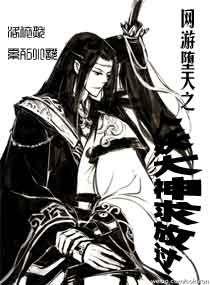 網遊墮天之人妖大神求放過 網遊墮天之人妖大神求放過