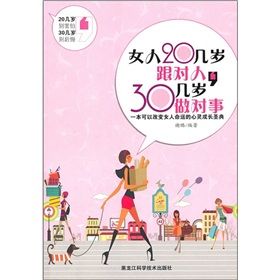 《女人20幾歲跟對人,30幾歲做對事》 《女人20幾歲跟對人,30幾歲做對事》