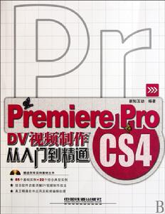 PremiereProCS4DV視頻製作從入門到精通 PremiereProCS4DV視頻製作從入門到精通