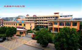諸暨市大唐鎮中心幼稚園 諸暨市大唐鎮中心幼稚園