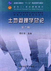 土地管理學總論 土地管理學總論