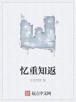 憶重知返 憶重知返
