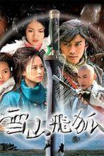 編劇作品《雪山飛狐》