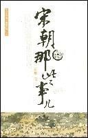 宋朝那些事兒 宋朝那些事兒