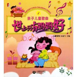 親子兒童歌曲:世上只有媽媽好 親子兒童歌曲:世上只有媽媽好