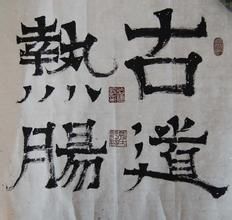 古道熱腸 古道熱腸