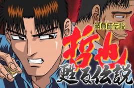 勝負師傳說-哲也甦醒傳說 勝負師傳說-哲也甦醒傳說