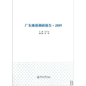 廣東地稅調研報告·2009 廣東地稅調研報告·2009