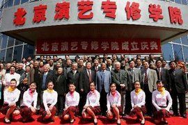 北京演藝專修學院