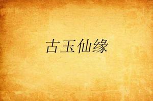 古玉仙緣 古玉仙緣