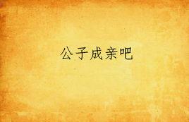 公子成親吧 公子成親吧