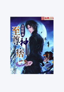 至尊痞神 至尊痞神