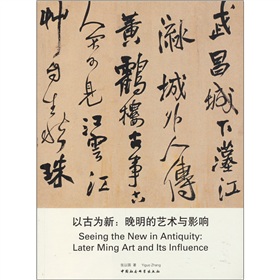 以古為新：晚明的藝術與影響