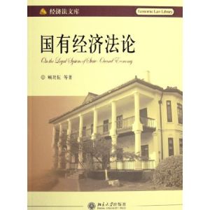 《國有經濟法論》 《國有經濟法論》