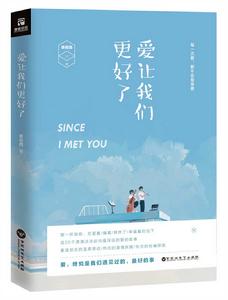 愛讓我們更好了 愛讓我們更好了