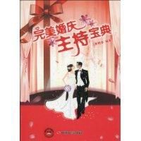 完美婚慶主持寶典