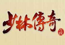 少林傳奇 少林傳奇