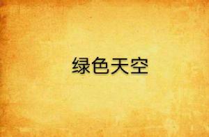 綠色天空 綠色天空