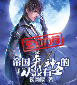 帝國從來沒有神聖的 帝國從來沒有神聖的