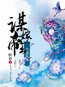 謀嫁帝王當寵妃 謀嫁帝王當寵妃