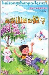 貪玩大王李奔奔系列:海棠山坡的兔子 貪玩大王李奔奔系列:海棠山坡的兔子