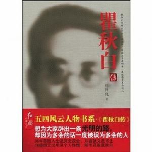 《瞿秋白傳》 《瞿秋白傳》