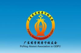 廣藥普寧校友會