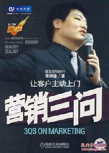 行銷三問:讓客戶主動上門 行銷三問:讓客戶主動上門