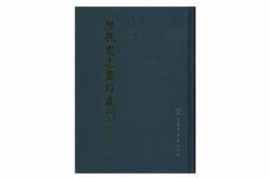 歷代史志書目叢刊(全13冊) 歷代史志書目叢刊(全13冊)