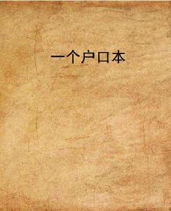 一個戶口本 一個戶口本